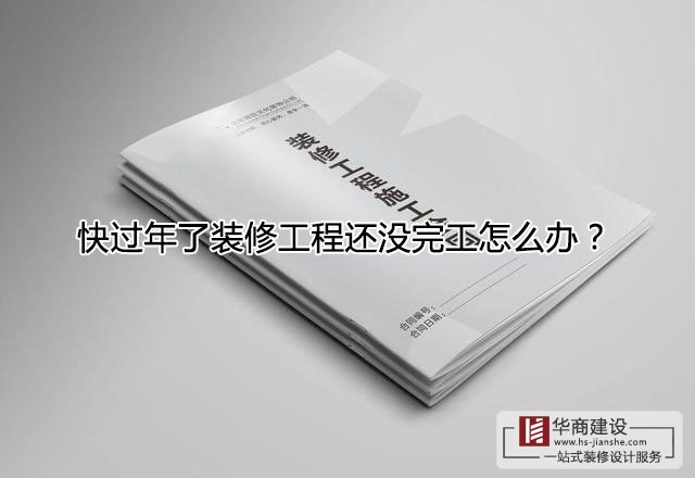 快過(guò)年了裝修工程還沒(méi)完工怎么辦？跨年工程該怎么處理？